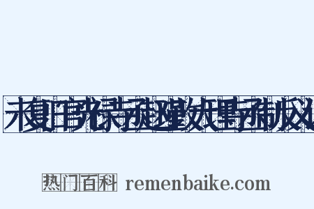 未复旧官光禄寺丞赵瑾改大理寺丞制反义词是什么意思的图片